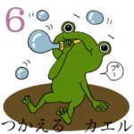 小学生にカエル 6 〜毎日ツカエルver.