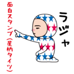 いつもの面白スタンプ（星柄タイツ）