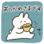 うさぎときどきにんじん　バリエーション