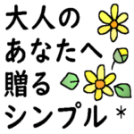 大人のあなたへ贈るシンプル