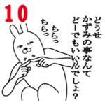 かずみが使う面白名前スタンプ10