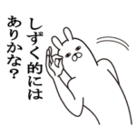 しずくが使う面白名前スタンプ