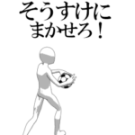 動く▶そうすけ専用サッカースタンプ