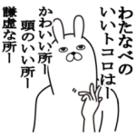 わたなべが使う面白名前スタンプ