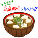 そうだ！豆腐料理を食べよう！