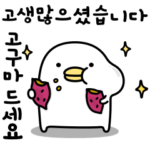 うるせぇトリのゆるく使えるやつ★韓国語