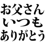 父の日です