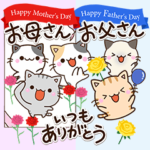 母の日・父の日・誕生日