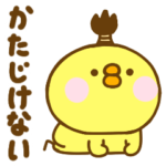 武士語のひよこのこ