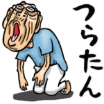 昭和じい（死語 5）