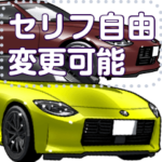 車セリフ個別変更可能155