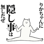 りかちゃん名前スタンプ