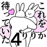 りりか◎専用/恋/好き/名前スタンプ4