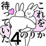 のりか◎専用/恋/好き/名前スタンプ4