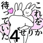 せりか◎専用/恋/好き/名前スタンプ4