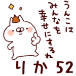 専用52<うんこ>