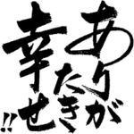 気合の筆でか文字4★シンプルに筆文字のみ