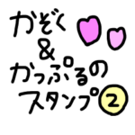 家族とカップルの連絡用スタンプ②
