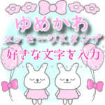 ゆめかわうさぎ花♥メッセージスタンプ2