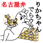 りかちゃんが使う名前スタンプ愛知名古屋弁