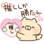 推し活に勤しむクリーム