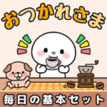 ずっと使える毎日の基本#まるたろう1