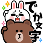 でか文字★動く！ブラウンとコニーの挨拶