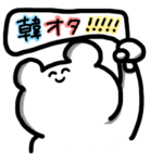 オタクが過ぎるクマ vol.2 韓国