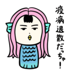 アマビエこけし