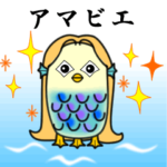 アマビエで疫病退散