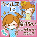 ウイルスに負けない！大人かわいいスタンプ