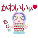 アマビエ～る＊かわいいリアクション