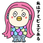 アマビエ　疫病退散!!　コロナに負けない