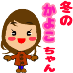 冬のかよこ　2022
