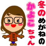 冬のめがねのかよこ　2022