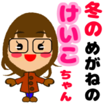 冬のめがねのけいこ　2022