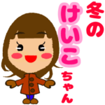 冬のけいこちゃん　2022