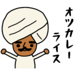 インドのおじさんスタンプ/カレー屋さん編