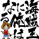 ONE PIECEスタンプ ルフィの名言集