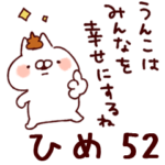 専用52<うんこ>