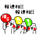 全力くま業務連絡ほうれんそう編