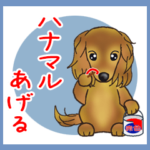 いつも一緒にいたいワン Ver17（動く4）