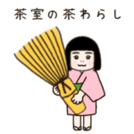茶室の茶わらし　丁寧語編　2022年版