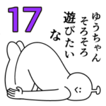 ゆうちゃんは幸せです。17