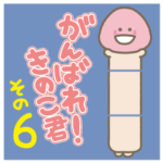 がんばれ！きのこ君 その6