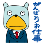 ムッシュ熊雄 がんばれ！お仕事編