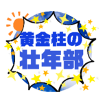 がんばる壮年部専用スタンプ