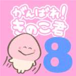 がんばれ！きのこ君 その8