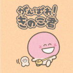 がんばれ！きのこ君 使いやすいでしゅ！