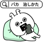 ピタうさぎ会話に困った時